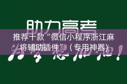 推荐十款“微信小程序浙江麻将辅助插件”（专用神器)
