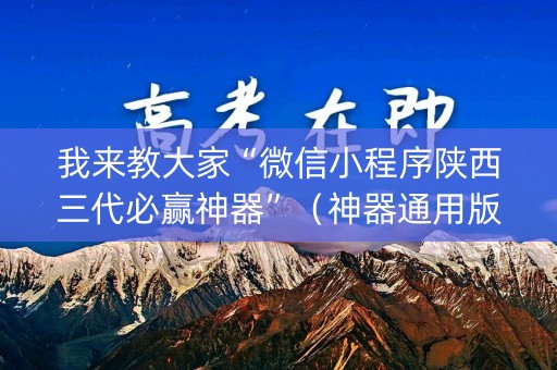 我来教大家“微信小程序陕西三代必赢神器”（神器通用版)