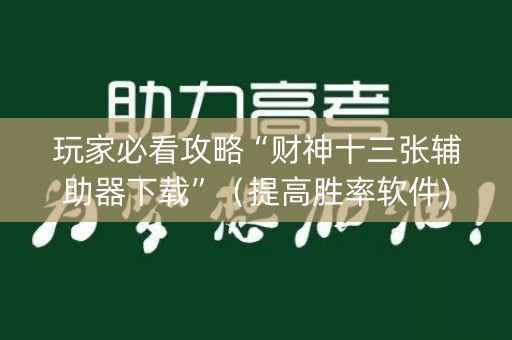 玩家必看攻略“财神十三张辅助器下载”（提高胜率软件)
