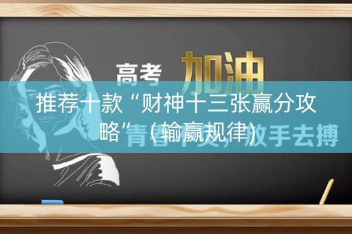 推荐十款“财神十三张赢分攻略”（输赢规律)