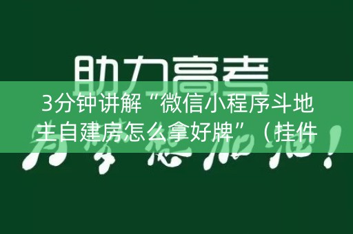 3分钟讲解“微信小程序斗地主自建房怎么拿好牌”（挂件神器)