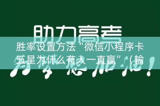 胜率设置方法“微信小程序卡五星为什么有人一直赢”（输赢规律)