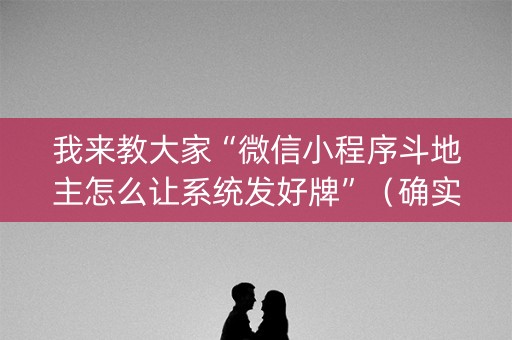我来教大家“微信小程序斗地主怎么让系统发好牌”（确实有插件吗)