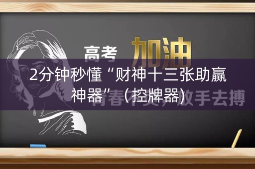 2分钟秒懂“财神十三张助赢神器”（控牌器)