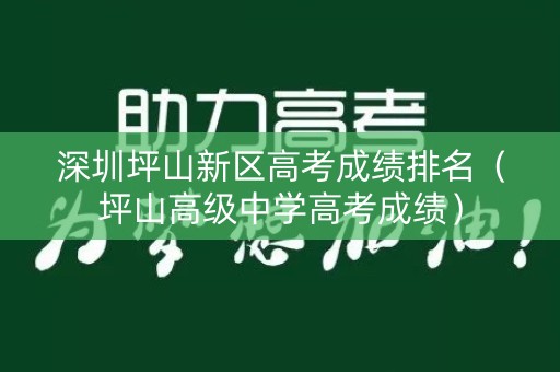 深圳坪山新区高考成绩排名（坪山高级中学高考成绩）