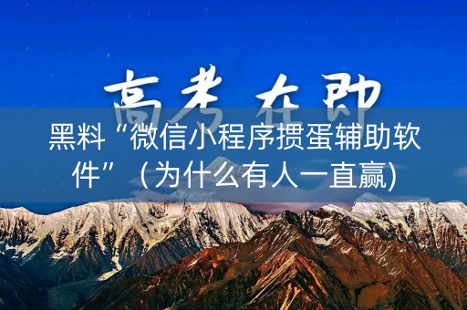 黑料“微信小程序掼蛋辅助软件”（为什么有人一直赢)
