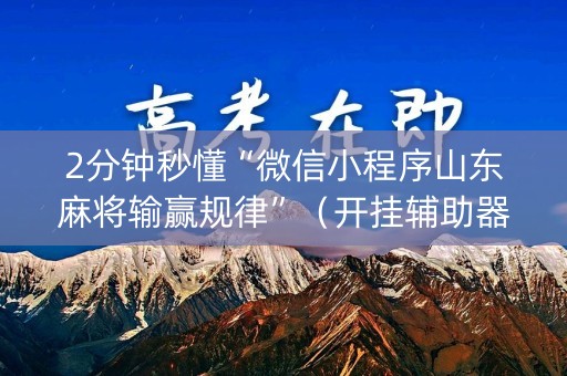 2分钟秒懂“微信小程序山东麻将输赢规律”（开挂辅助器脚本)
