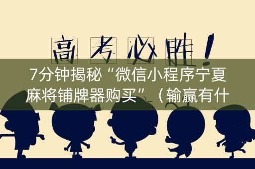 7分钟揭秘“微信小程序宁夏麻将铺牌器购买”（输赢有什么规律)