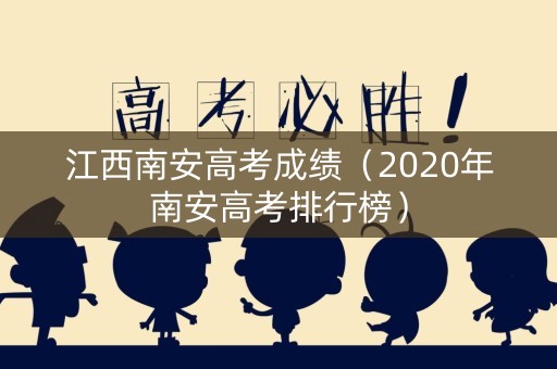 江西南安高考成绩（2020年南安高考排行榜）