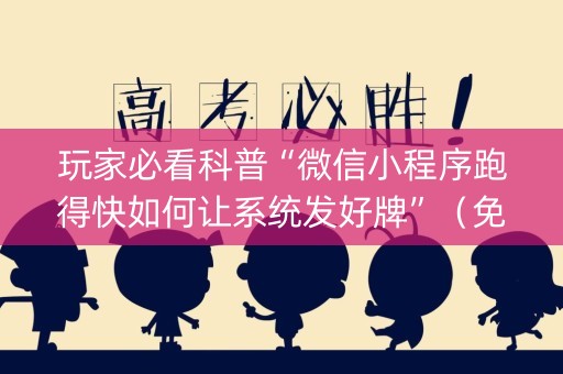 玩家必看科普“微信小程序跑得快如何让系统发好牌”（免费辅助)