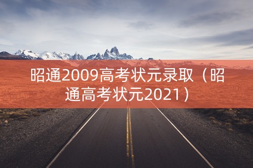 昭通2009高考状元录取（昭通高考状元2021）