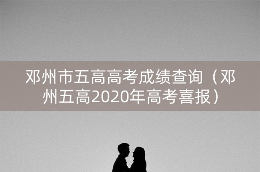 邓州市五高高考成绩查询（邓州五高2020年高考喜报）