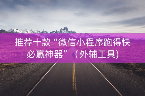 推荐十款“微信小程序跑得快必赢神器”（外辅工具)