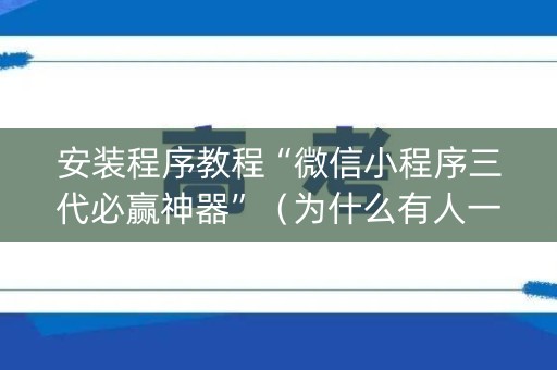安装程序教程“微信小程序三代必赢神器”（为什么有人一直赢)