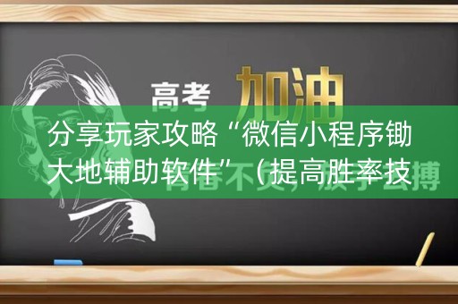 分享玩家攻略“微信小程序锄大地辅助软件”（提高胜率技巧)