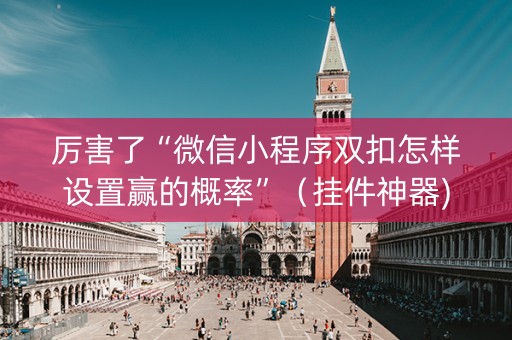 厉害了“微信小程序双扣怎样设置赢的概率”（挂件神器)