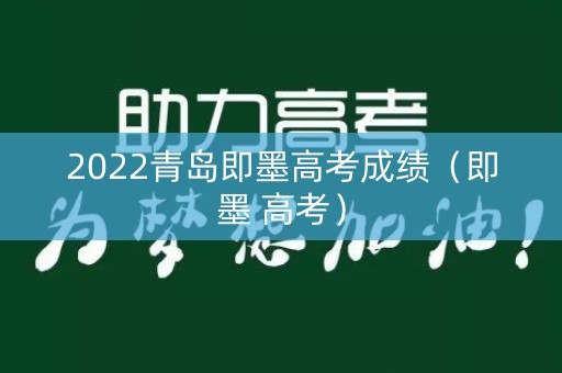 2022青岛即墨高考成绩（即墨 高考）