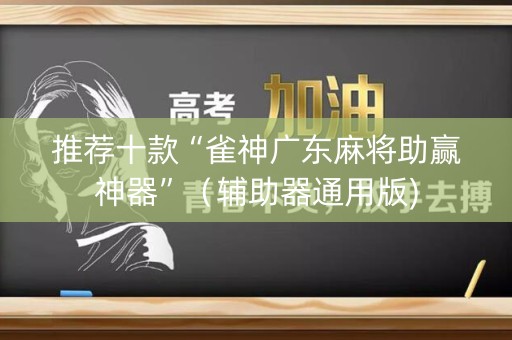 推荐十款“雀神广东麻将助赢神器”（辅助器通用版)