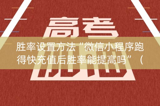 胜率设置方法“微信小程序跑得快充值后胜率能提高吗”（专用神器下载)