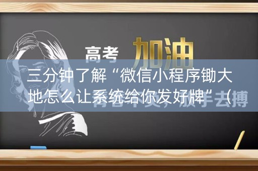 三分钟了解“微信小程序锄大地怎么让系统给你发好牌”（辅助软件)