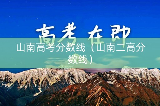 山南高考分数线（山南二高分数线）