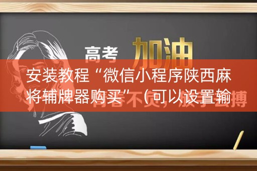 安装教程“微信小程序陕西麻将辅牌器购买”（可以设置输赢吗)