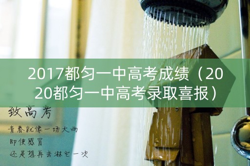 2017都匀一中高考成绩（2020都匀一中高考录取喜报）