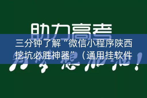 三分钟了解“微信小程序陕西挖坑必胜神器”（通用挂软件多少钱)