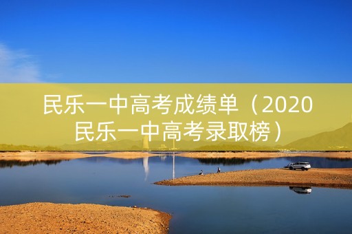 民乐一中高考成绩单（2020民乐一中高考录取榜）