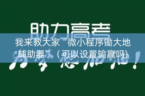 我来教大家“微小程序锄大地辅助器”（可以设置输赢吗)