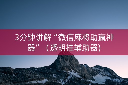 3分钟讲解“微信麻将助赢神器”（透明挂辅助器)