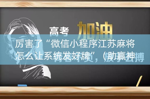 厉害了“微信小程序江苏麻将怎么让系统发好牌”（助赢神器)