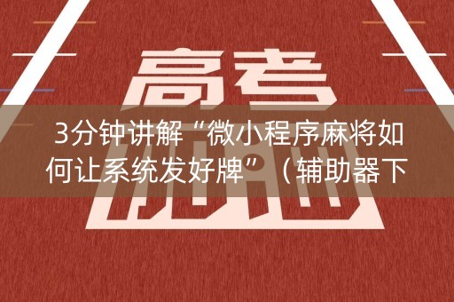 3分钟讲解“微小程序麻将如何让系统发好牌”（辅助器下载)