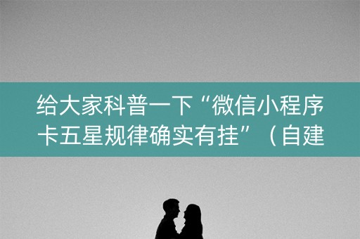 给大家科普一下“微信小程序卡五星规律确实有挂”（自建房胜负规律)
