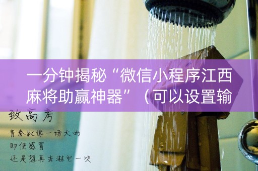 一分钟揭秘“微信小程序江西麻将助赢神器”（可以设置输赢吗)