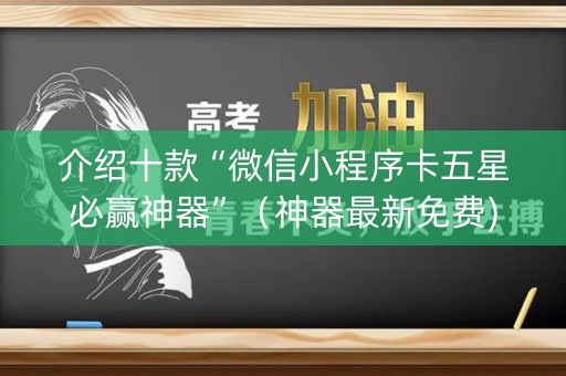 介绍十款“微信小程序卡五星必赢神器”（神器最新免费)