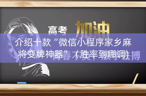 介绍十款“微信小程序家乡麻将变牌神器”（胜率到哪调)