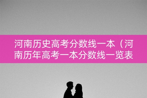 河南历史高考分数线一本（河南历年高考一本分数线一览表）