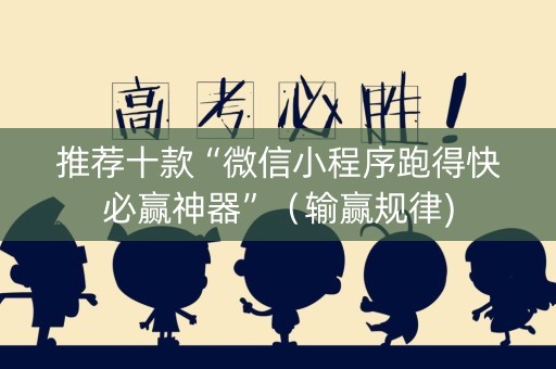 推荐十款“微信小程序跑得快必赢神器”（输赢规律)