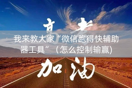 我来教大家“微信跑得快辅助器工具”（怎么控制输赢)