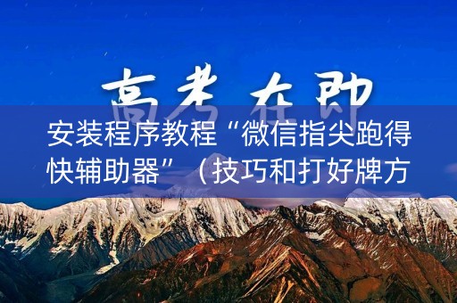 安装程序教程“微信指尖跑得快辅助器”（技巧和打好牌方法)