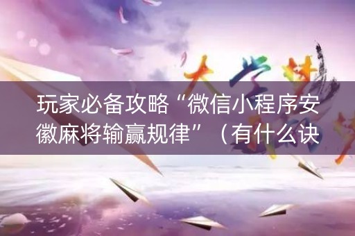 玩家必备攻略“微信小程序安徽麻将输赢规律”（有什么诀窍)