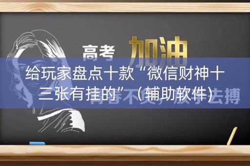 给玩家盘点十款“微信财神十三张有挂的”（辅助软件)