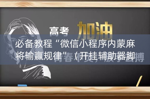 必备教程“微信小程序内蒙麻将输赢规律”（开挂辅助器脚本)
