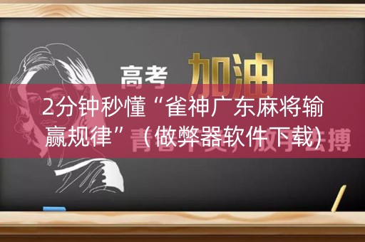 2分钟秒懂“雀神广东麻将输赢规律”（做弊器软件下载)