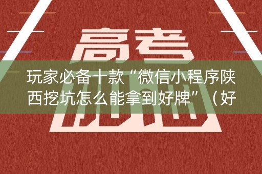 玩家必备十款“微信小程序陕西挖坑怎么能拿到好牌”（好友房怎么才能赢)