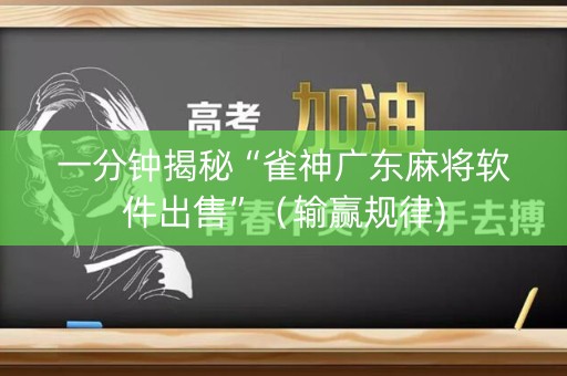 一分钟揭秘“雀神广东麻将软件出售”（输赢规律)