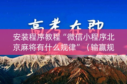 安装程序教程“微信小程序北京麻将有什么规律”（输赢规律)
