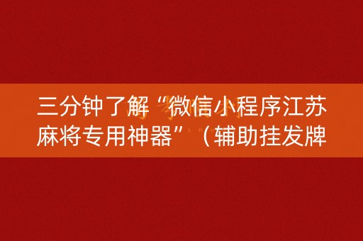 三分钟了解“微信小程序江苏麻将专用神器”（辅助挂发牌规律)