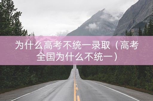 为什么高考不统一录取（高考全国为什么不统一）